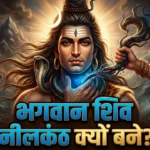 भगवान शिव नीलकंठ क्यों बने? जानिए हलाहल विष और समुद्र मंथन की रोचक कथा 4 भगवान शिव नीलकंठ क्यों बने? जानिए हलाहल विष और समुद्र मंथन की रोचक कथा