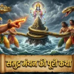 समुद्र मंथन की कथा (Samudra Manthan Story)