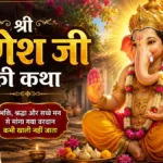 श्री गणेश जी की कथा : अंधी बुढ़िया और भगवान गजानन का वरदान