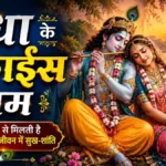 राधा के अट्ठाईस नाम और उनके अद्भुत अर्थ (Radha Ke 28 Naam)