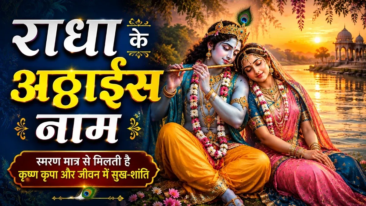 राधा के अट्ठाईस नाम , Radha ke 28 naam